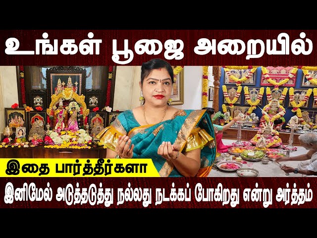 இனிமேல் அடுத்தடுத்து நல்லது நடக்கப் போகிறது என்று அர்த்தம் | Pooja room | Aanmeegam | Bakthi oli class=