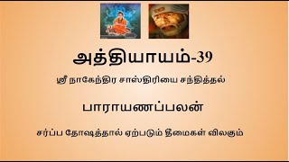 Sripada Srivallaba Charithamrutham Chapter 39- in Tamil. ஸ்ரீபாத ஸ்ரீவல்லப சரித்திரம் அத்தியாயம் 39