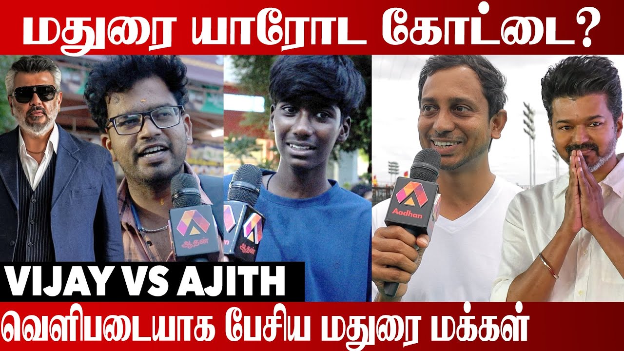அஜித் கோட்டையில் விஜய்யா? | வெளிபடையாக மதுரை மக்கள் | Vijay | Ajith | Madurai Fans
