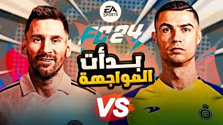 كريستيانو vs ميسي انتر ميامي vs النصر 😬🔥