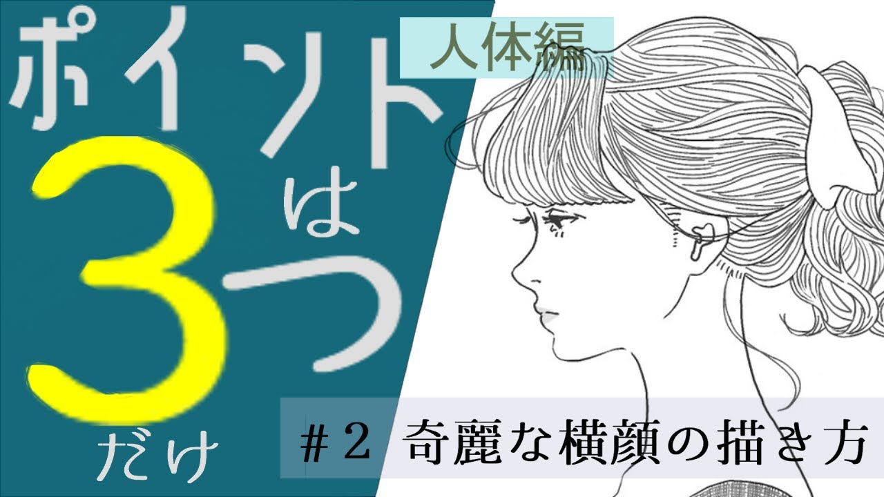 横顔のコツ ２ 奇麗な横顔の描き方 人体編 イラストlabo 能登ケイ Note