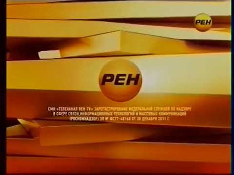 Пропал канал рен тв. РЕН ТВ. РЕН ТВ 2013. РЕН ТВ 2012. Свидетельство о регистрации канал РЕН ТВ.