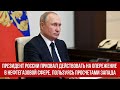 Президент России призвал действовать на опережение в нефтегазовой сфере, пользуясь просчетами Запада