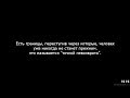 Поведение женщин, переступивших черту. Точка невозврата. Уроки жизни от Марии Карпинской.