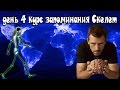 день 4 курс запоминания Скелет