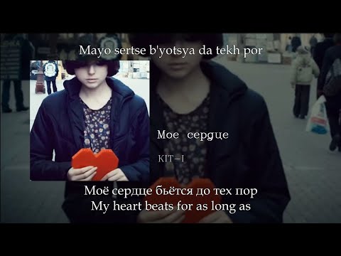 KIT-I (Китай) - Моё сердце, English subtitles+Russian lyrics+Transliteration