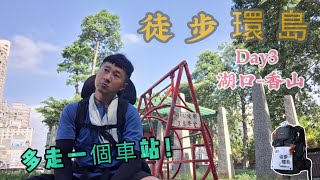 徒步環島 Day3🚶多走一個車站！湖口車站-香山車站