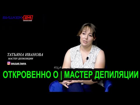 ОТКРОВЕННО О | МАСТЕР ДЕПИЛЯЦИИ