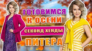 Что купить на осень в секонд хенде? 1000 брендов | Натуральная кожа, шёлк