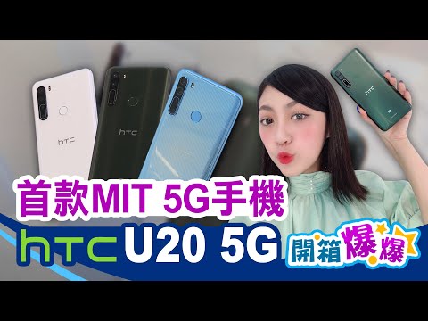 終於等到你！宏達電HTC U20 5G新機亮相 世界首款MIT台灣製造5G手機│韻羽