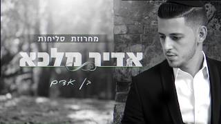 אדיר מלכא  -  מחרוזת סליחות