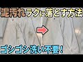 野球ユニホームの泥汚れをラクに落とす方法【茂木流洗濯】