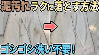 野球ユニホームの泥汚れをラクに落とす方法【茂木流洗濯】