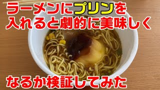検証 1 ラーメンにプリンを入れると劇的に美味しくなる Youtube 検証 1 ラーメンにプリンを入れると劇的に美味しくなる Youtube