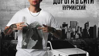 Смотреть клип Нурминский - Дождь