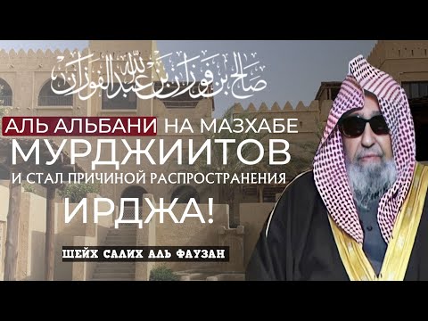 Аль Альбани на мазхабе мурджиитов и стал причиной распространения ирджа (2022) | Шейх аль Фаузан