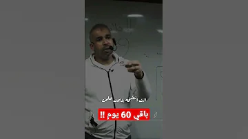باقي 60 يوم نصيحة مهمة من مستر حسام خليل تحفيز لأمام 