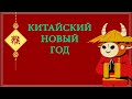 Китайский Новый Год