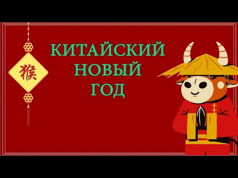 Китайский Новый Год