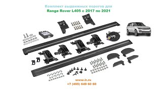 Комплект выдвижных порогов Range Rover L405 2017 - 2021