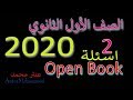 كيف تحل اسئله كيمياء الصف الاول الثانوى - النظام الحديث - نظام  open book 2020