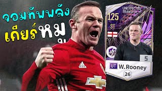 W. Rooney UT โคตรจอมทัพ ฉบับเกียร์หมู!! [FC Online]