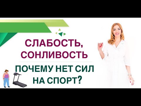 ❤️ СЛАБОСТЬ, СОНЛИВОСТЬ…ПОЧЕМУ НЕТ СИЛ НА СПОРТ? КАК ВЕРНУТЬ ЭНЕРГИЮ Врач эндокринолог Ольга Павлова