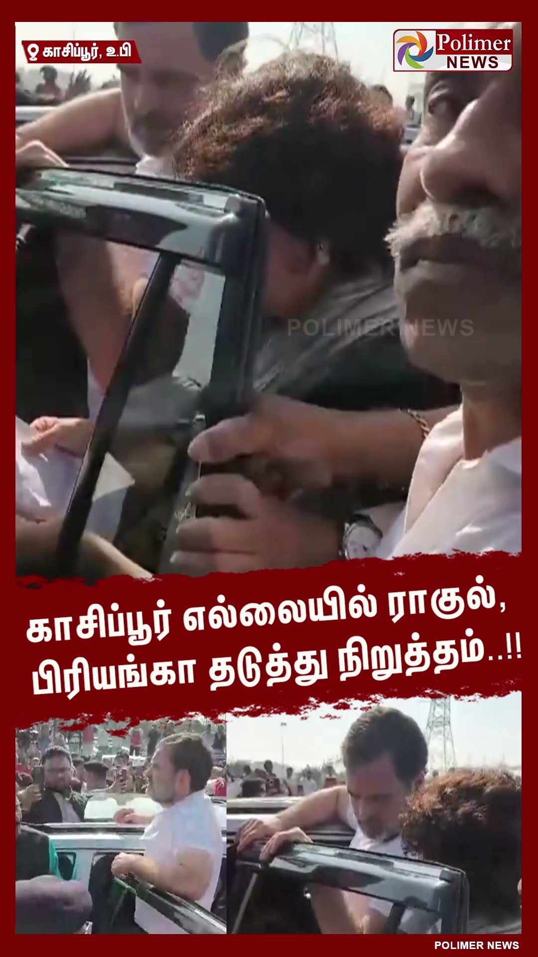 காசிப்பூர் எல்லையில்  ராகுல், பிரியங்கா தடுத்து நிறுத்தம்..!! #shorts