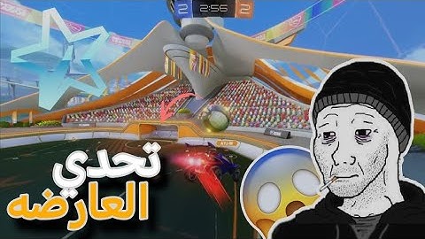 تحدي العارضه بالغلط 😡