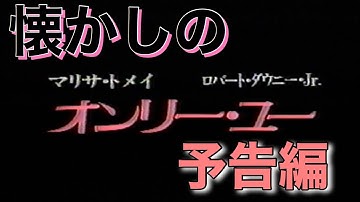 映画CM 「オンリー・ユー」日本版予告編 Only You 1994 japanese trailer
