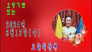 오방기로 보는2024년3월13일(수요일)오늘의운세     &quot;성남신명사  연꽃만신&quot; ☎️ 0…