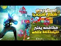 اختبرت خليفة White 444 القادم لدخول الكلان لاعب من كوكب اخر اسطورة شمال افريقيا القادم 🔥😱