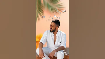 محمد حماقي لا ملامة مع الكلمات 