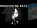 ||🕸поцелуй на вкус,как стиральный порошок☠️||meme||gachalife||charlotte||