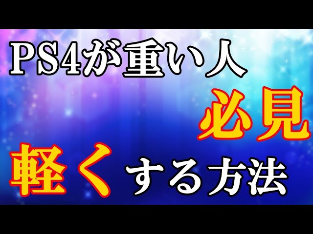 Ps4 Ps4が重い人必見 簡単に動作を軽くする方法 Youtube