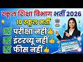 10 School Bharti 2026: Direct Selection without Exam | School Shiksha Vibhag Vacancy Update