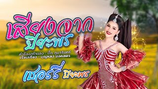 เสียงจากปิยะพร - เชอร์รี่ ปิยะพร【 Lyric Video 】 #Newsingle #เชอร์รี่ปิยะพร #เพลงใหม่ล่าสุด2023