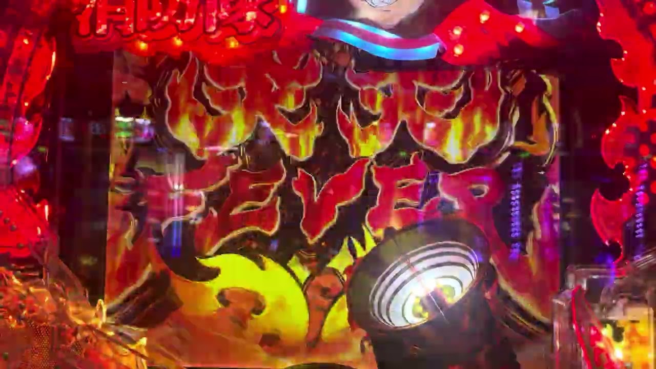 eフィーバー炎炎ノ消防隊2 99ver. - YouTube