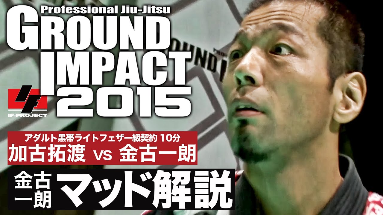 【金古一朗セルフ解説 / GROUND IMPACT 2015】加古拓渡 vs 金古一朗