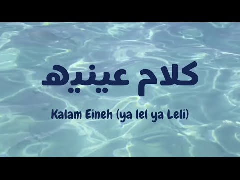 Kalam Einehya Lel Ya Leli كلام عينيه Sheine Latin Lirik Terjemahan Kalam Einehya Lel Ya Leli كلام عينيه Sheine Latin Lirik Terjemahan