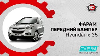 Hyundai ix35  - Замена левой фары и переднего бампера