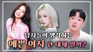 여자의 예쁜 외모에 대한 남자들의 솔직한 심리 4가지