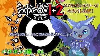 【パタポン2】英雄付き！かみさまとなり太鼓で導く物語#4【Vtuber/星梟夜らると】