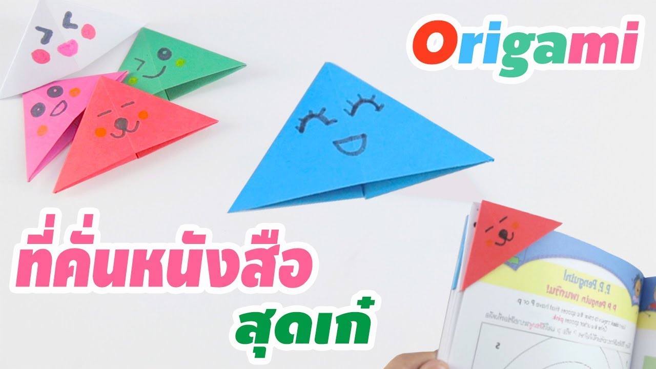 พับมุมกระดาษ  Update 2022  DIY Origami | วิธีพับที่คั่นหนังสือสุดเก๋ แบบง่ายสุดๆ |Easy Bookmark Idea