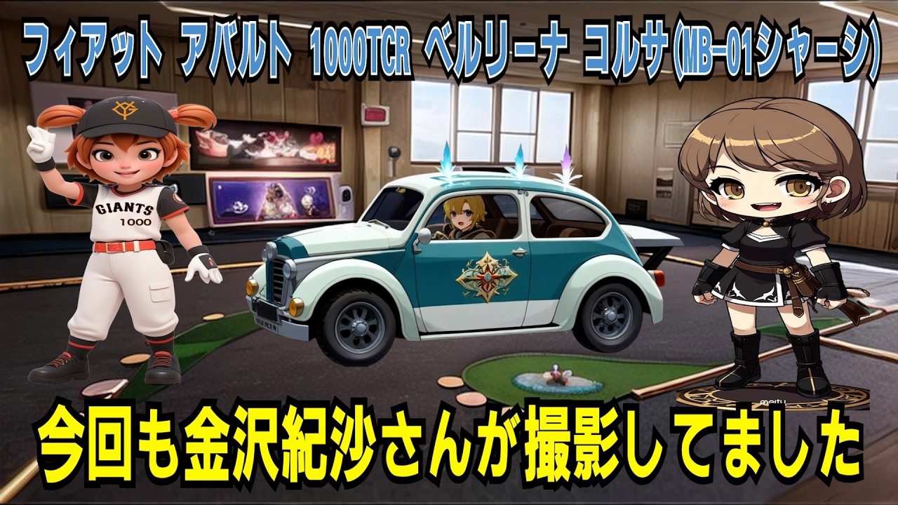 フィアット アバルト 1000TCR ベルリーナ コルサ (MB-01シャーシ)