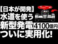 【衝撃】日本が開発した「マイクロ水力発電」に世界が震えた！