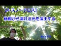 【藤棚からの光を】R-スノークロスで表現！（動画No.1370）