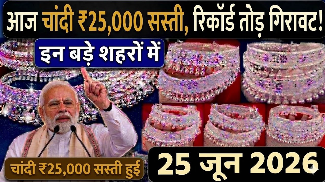 चांदी हुई सस्ती या महंगी? आज का लेटेस्ट अपडेट |25  जून चांदी भाव | खरीदने वालों के लिए बड़ी खबर