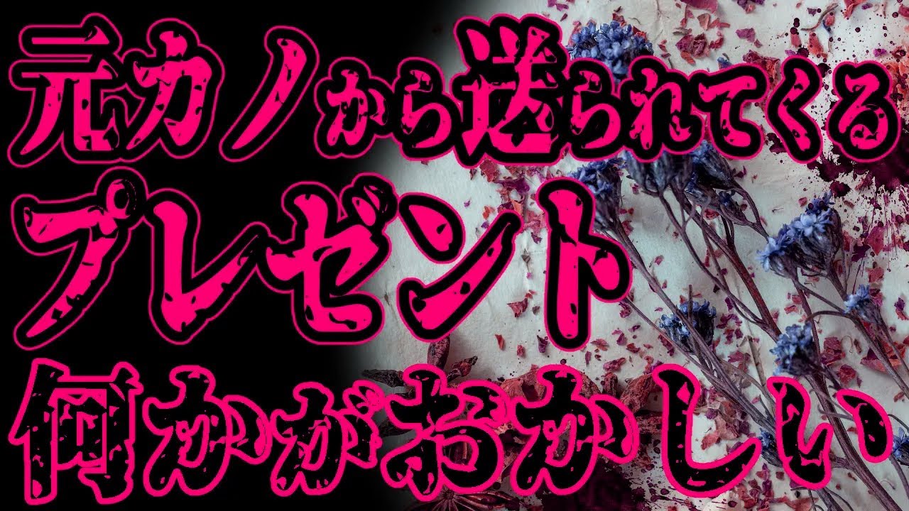 【怖い話】風水の恐怖、元カノから送られてくるプレゼント。何かがおかしい【閲覧注意】