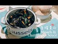 香檳青口 - Staycation嗰日 Mussels In Champagne Sauce - What Happened at the Staycation